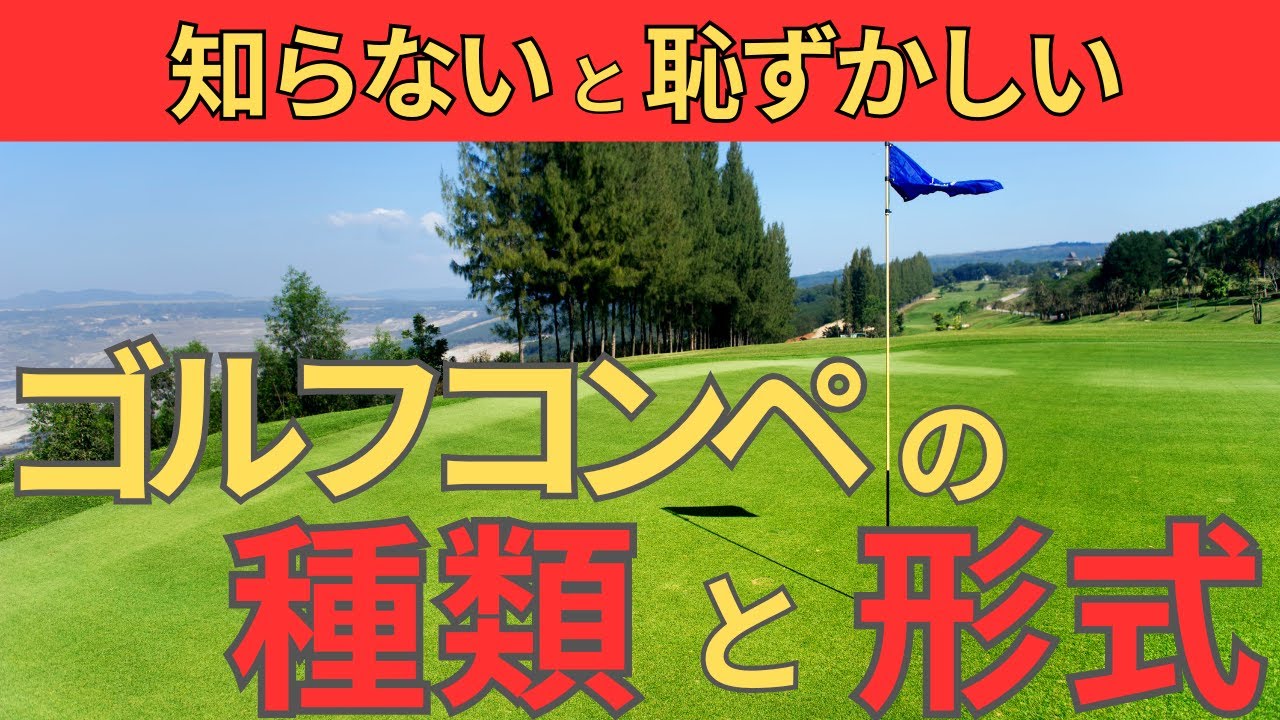 ゴルフコンペの種類と形式を徹底解説！知らないと恥ずかしいゴルフルール・マナー