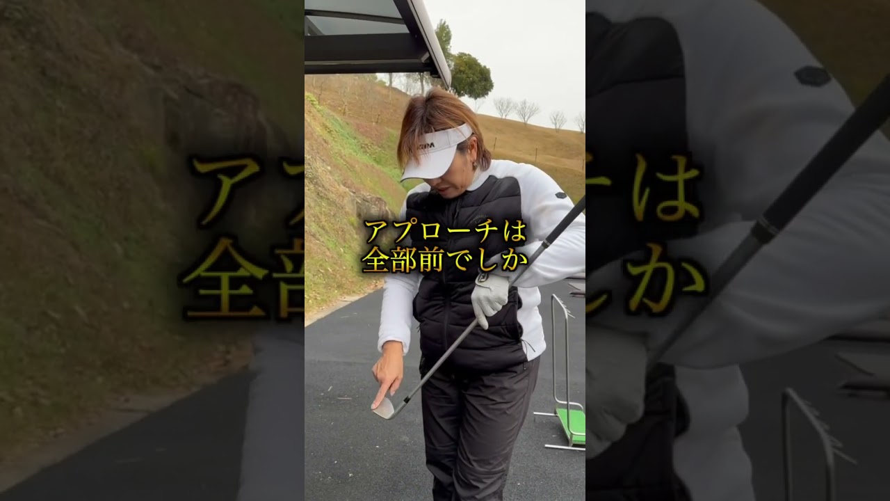 先端で打つよって方いますか！？ #プロゴルファー #福嶋晃子 #ゴルフ #アプローチ