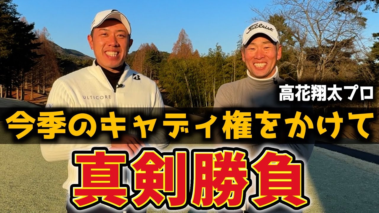 『高花プロが今季のキャディ!?』冬のガチむず宍戸ヒルズで審査対決！