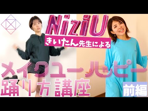 【ダンスレッスン動画】きいたん先生にNiziU"Make You Happy"のサビを丁寧に教えてもらったのに・・・（スロー反転）