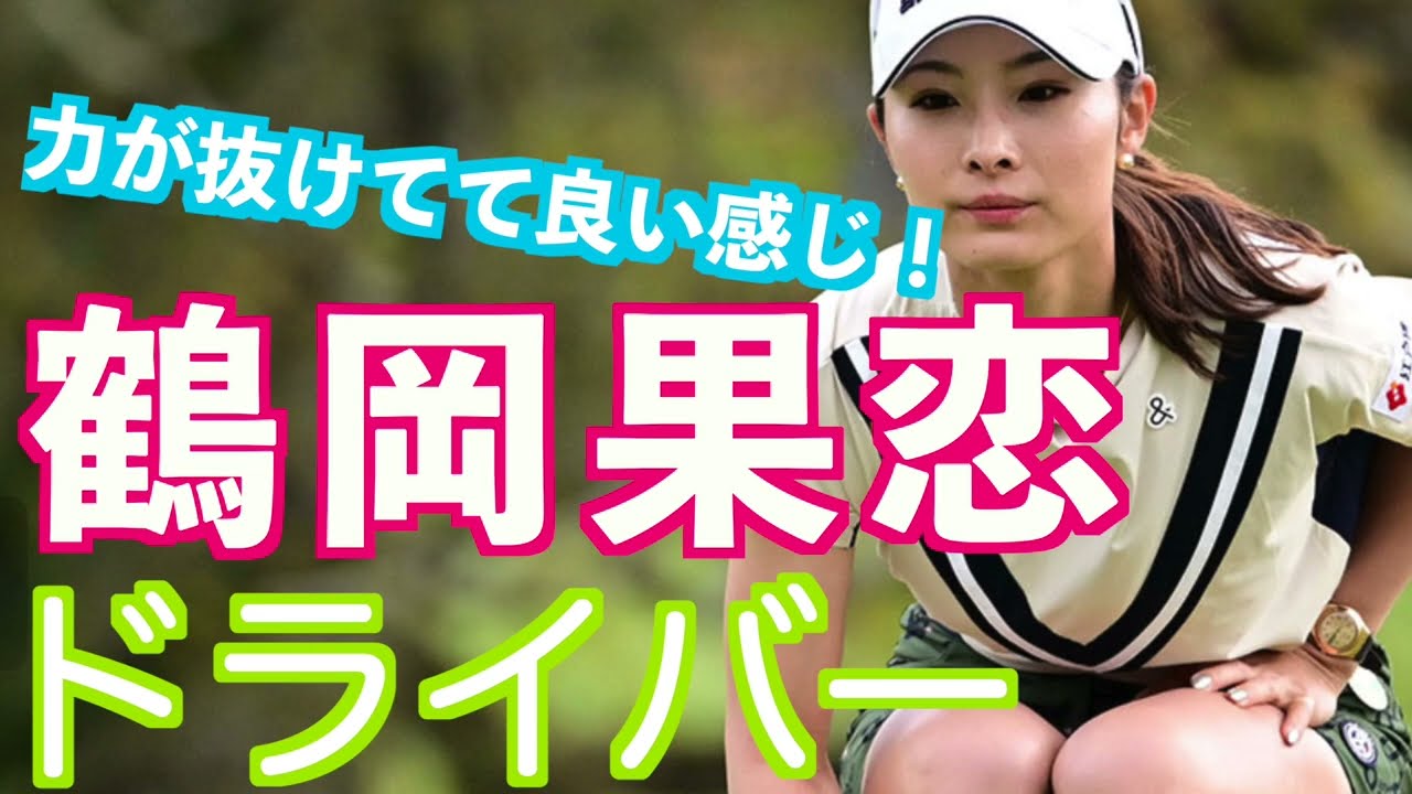 【モデル！？いや、プロゴルファー鶴岡果恋のドライバーショット】#golfswing #ゴルフ #スイング #スロー