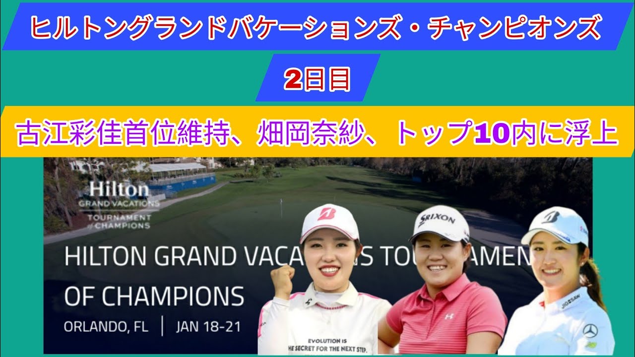 ヒルトングランドバケーションズ・チャンピオンズ2日目。古江彩佳首位維持、畑岡奈紗トップ10内に浮上。