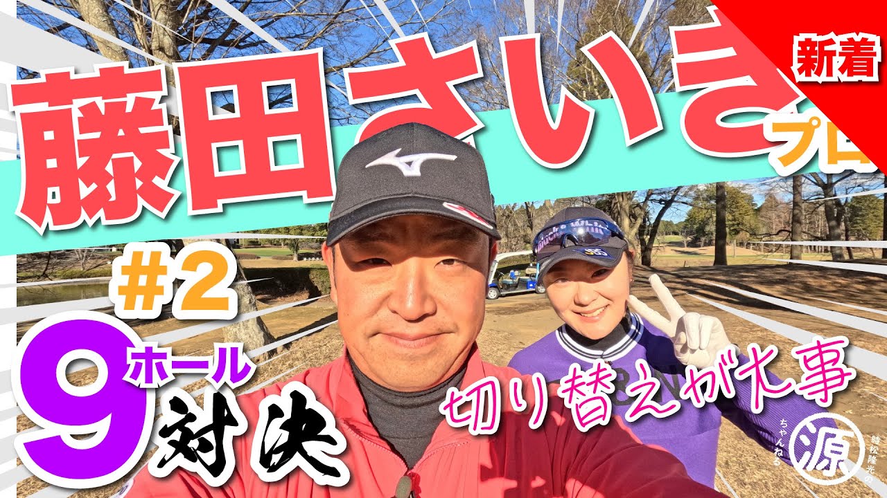 【藤田さいきvs時松隆光#2】さすがしぶとい..😳✨.@平川カントリークラブ