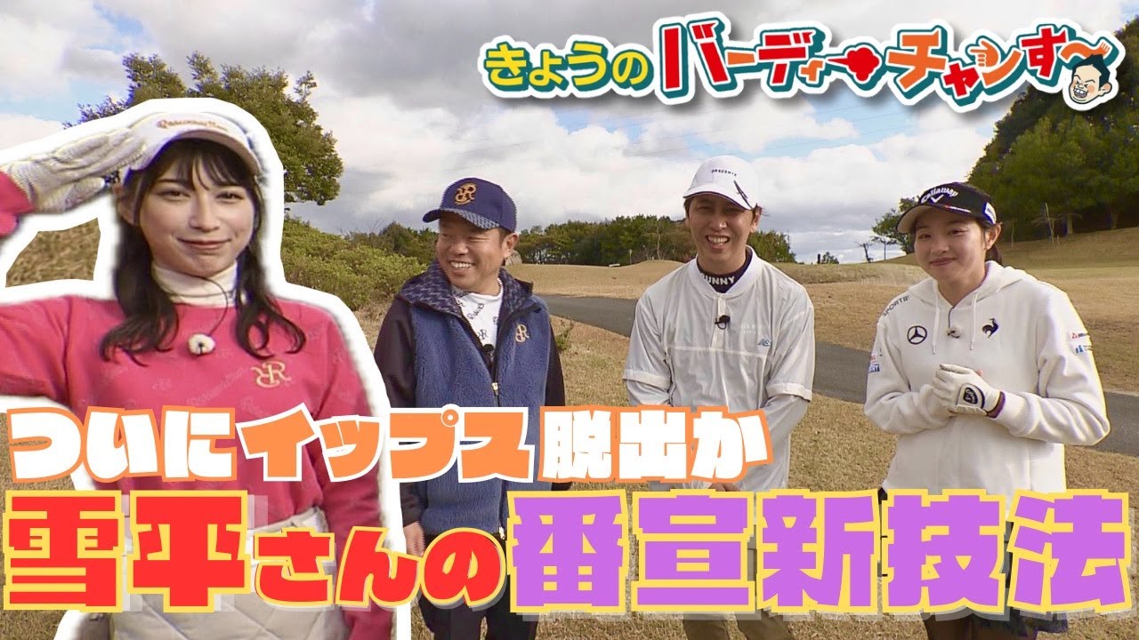 【雪平さんが可愛すぎる】番宣イップス脱出へ！今夜12時25分から～！