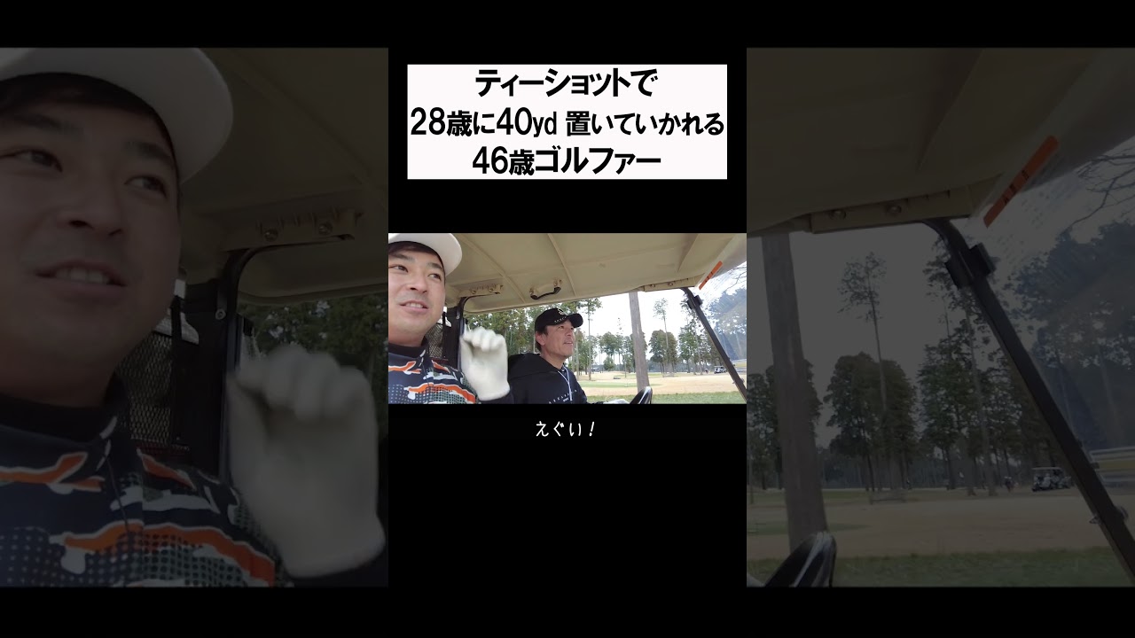 28歳と46歳の飛距離の差がえぐい #shorts #golf #矢野東 #男子プロ #ゴルフ #ショータイムゴルフ #尾崎翔太 #onoff