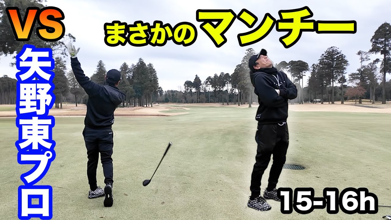 ツアープロがまさかのどチーピンで天を仰ぐ。　矢野東プロと2年ぶりガチンコ9ホール対決！　15-16h