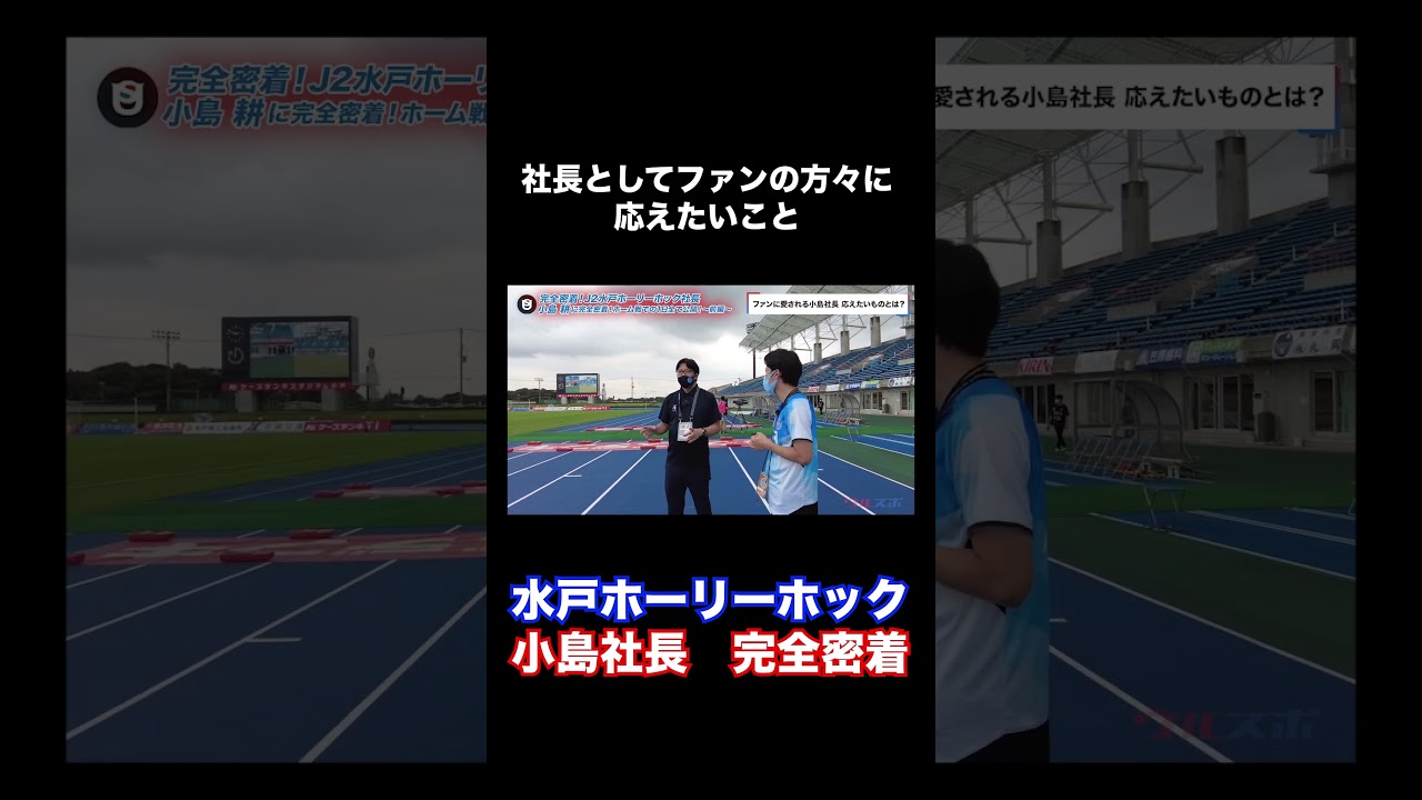 水戸ホーリーホックが考える身の丈のチームとは?#shorts #水戸ホーリーホック #ウルスポ