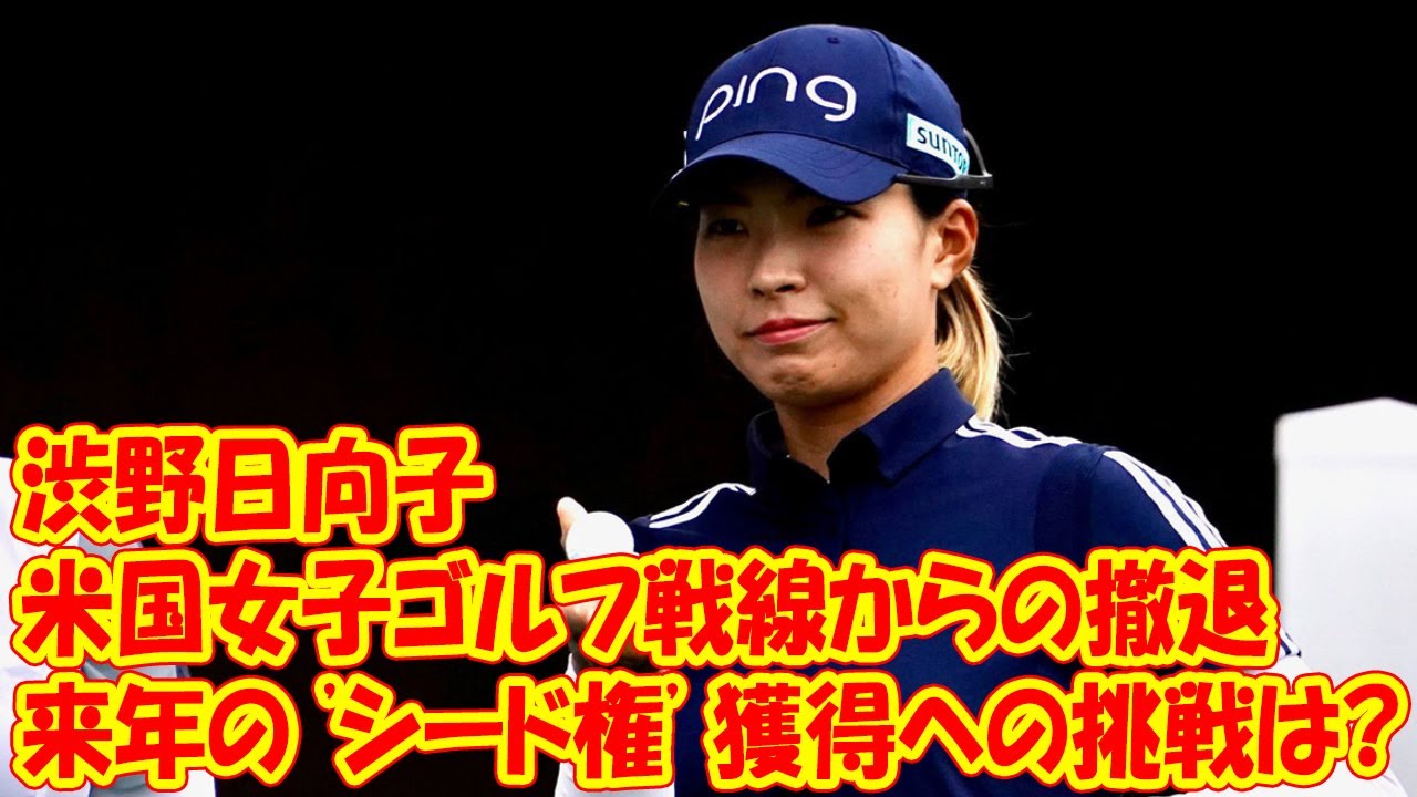 渋野日向子は米国女子ゴルフ戦線からの撤退、来年の 'シード権' 獲得への挑戦は?