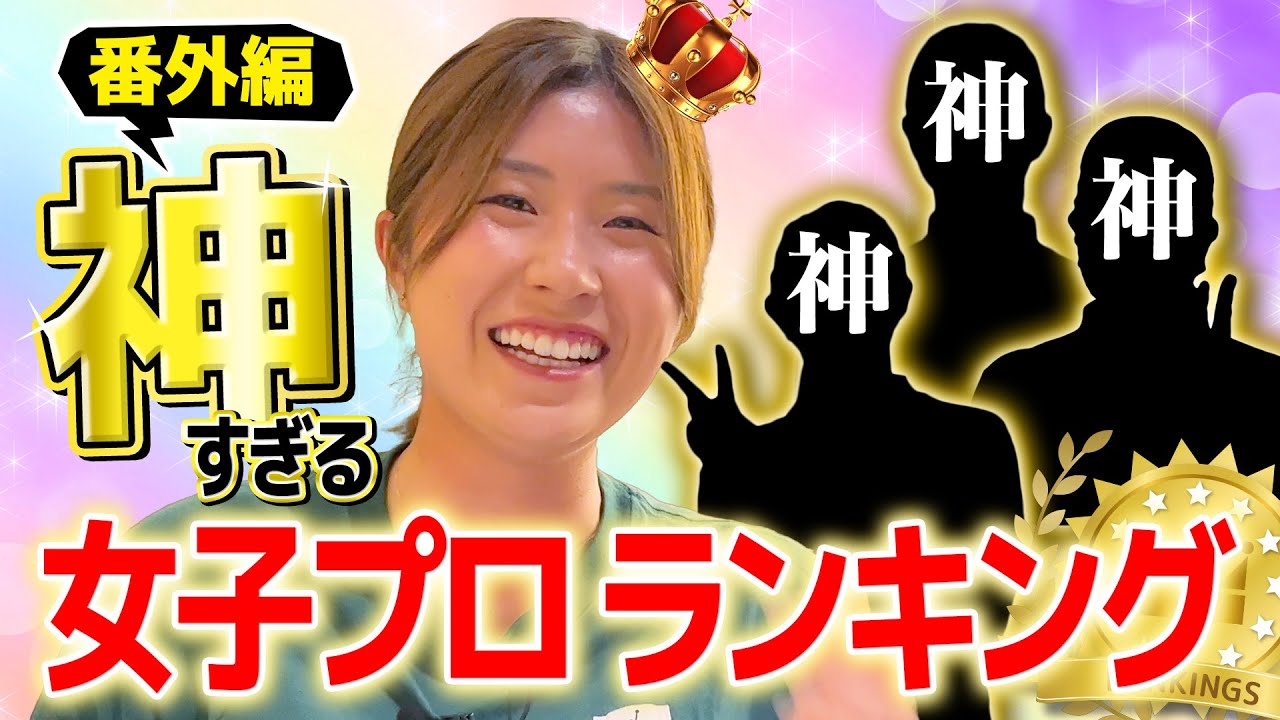 【あけましておめでとうございます！】人気企画！？女子プロすごい人ランキングいってみよー！②