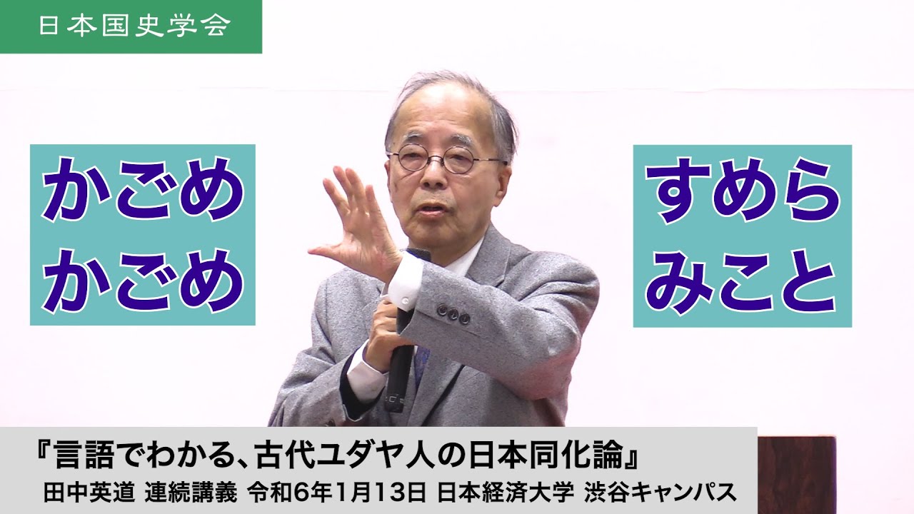 田中英道「言語でわかる、古代ユダヤ人の日本同化論」日本国史学会第100回連続講演会 連続講義 令和6年1月13日 日本経済大学(2024/01/13)