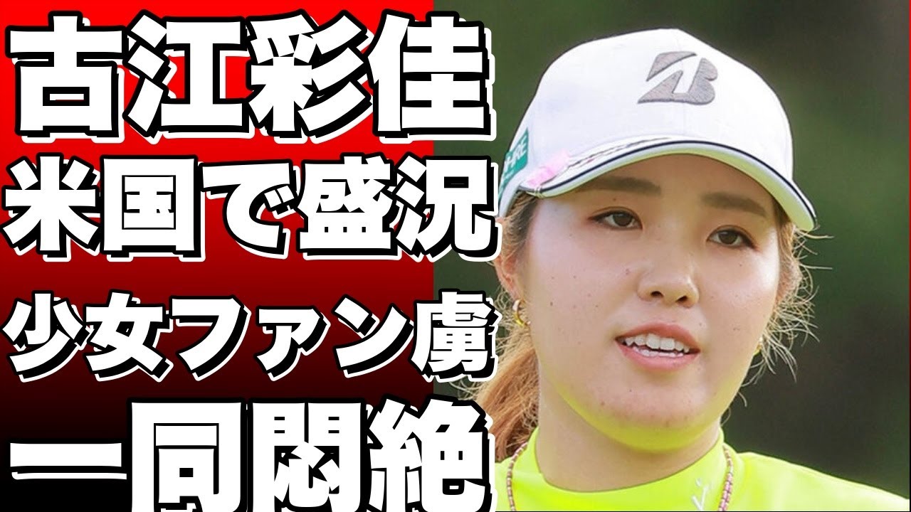 米国で古江彩佳が少女ファンの心を掴んだ！