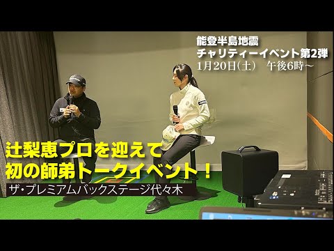 辻梨恵プロ×三觜喜一プロ・師弟トークイベント【能登半島地震チャリティーイベント】