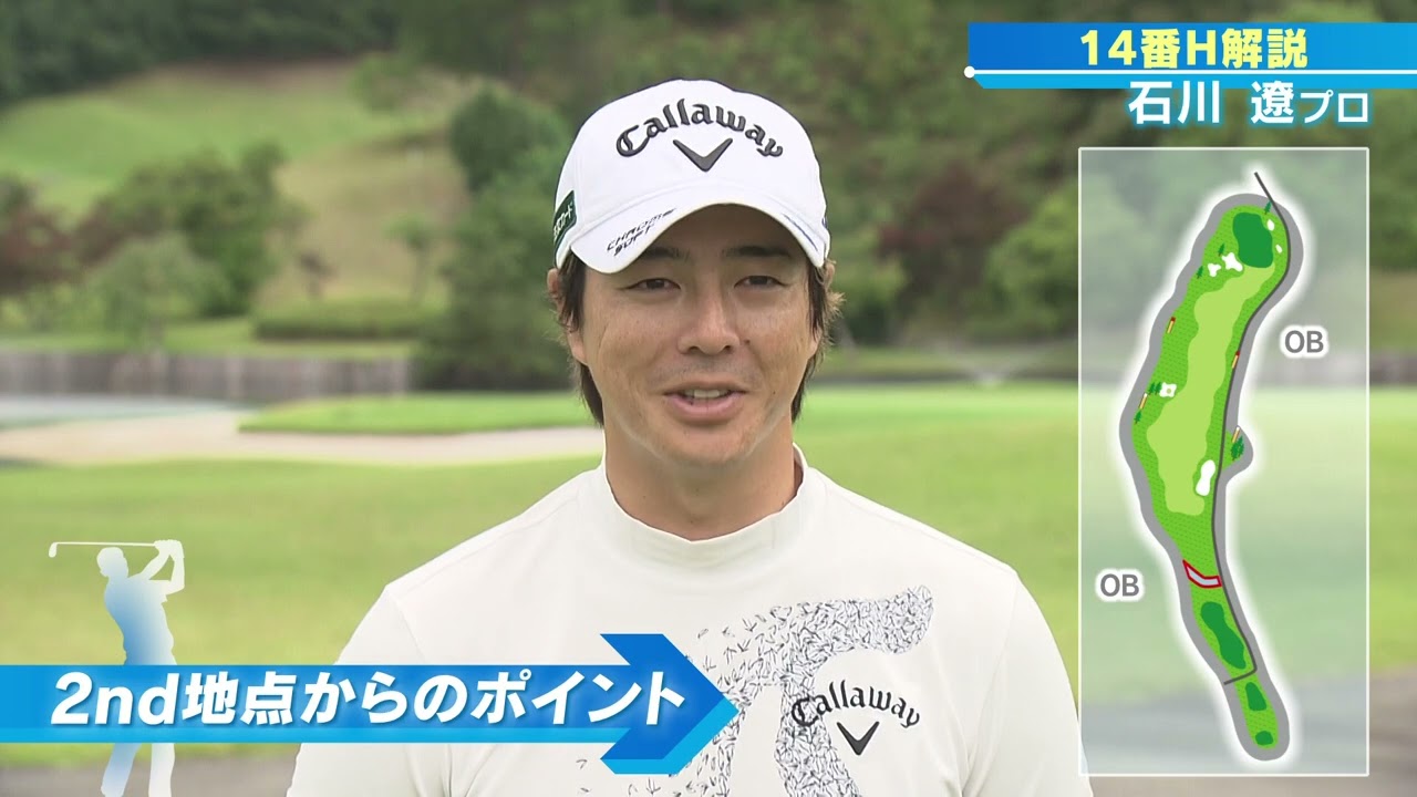14番ホール解説：石川 遼プロ