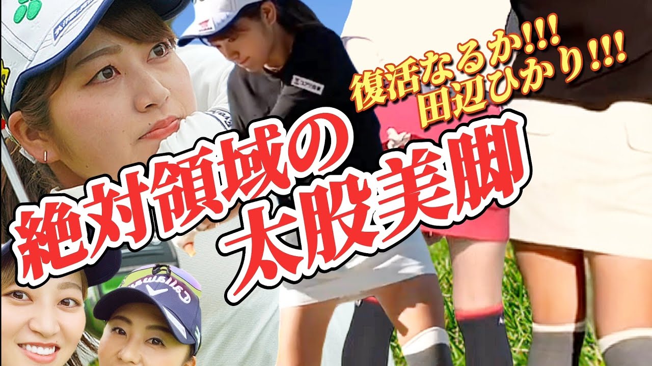 【田辺ひかり】絶対領域の太股美脚‼️可愛すぎる女子プロ復活なるか⁉️💕😍【スマホ推奨/画面サイズ3:4/最高画質2160p60】