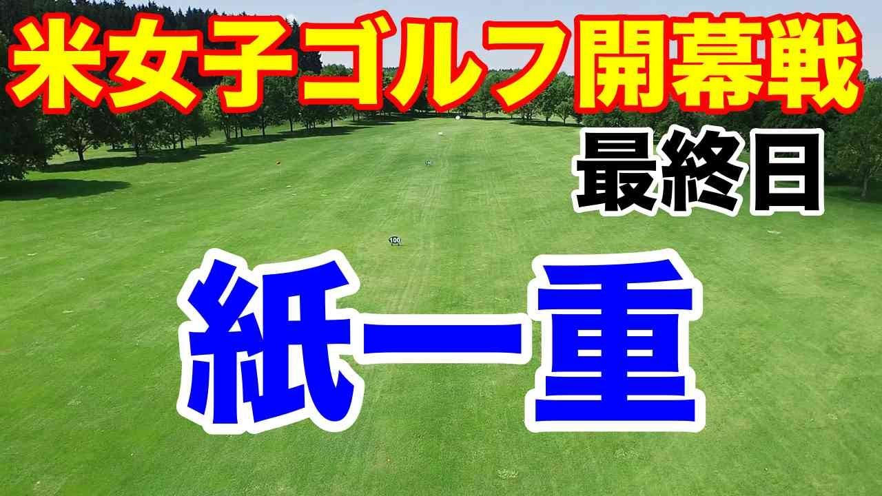 【米女子プロゴルフ】ヒルトン グランド バケーションズ最終日　畑岡奈紗。古江彩佳。稲見萌寧