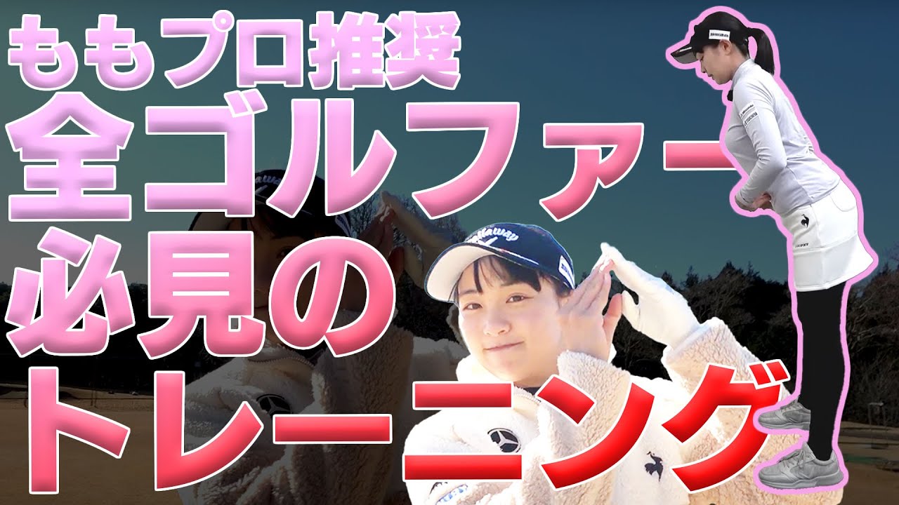 家でもスタート前でも超絶アドレスがキマるトレーニングをご紹介！【ももプロ】【三浦桃香】【レッスン】【トレーニング】