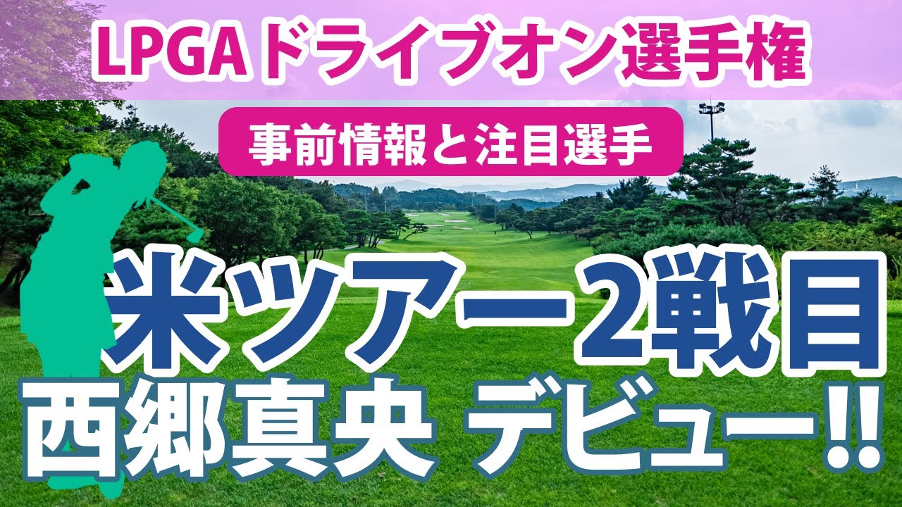 LPGAドライブオン選手権 見どころ 古江彩佳 畑岡奈紗 勝みなみ 稲見萌寧 西郷真央