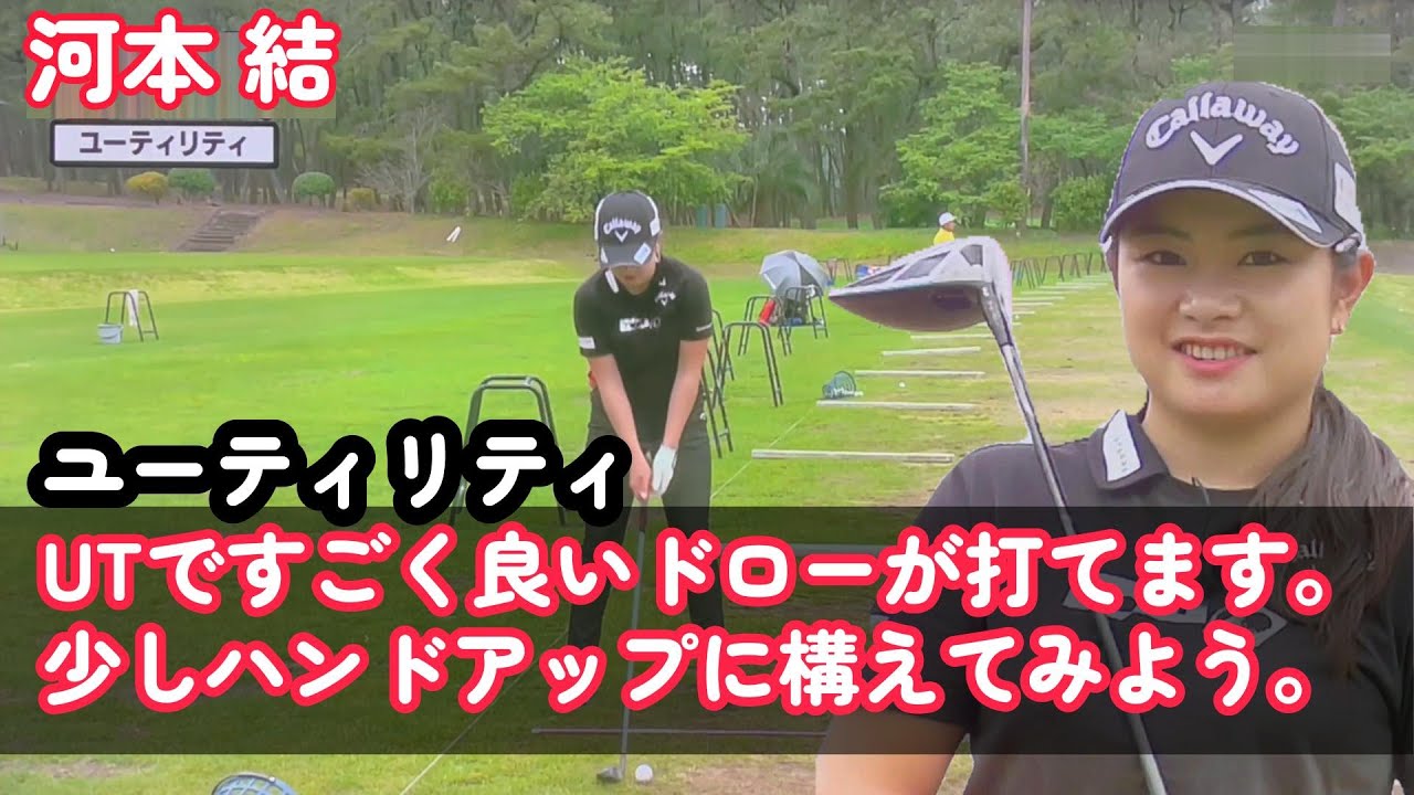 河本結プロ　ユーティリティですごく良いドローを打つ方法
