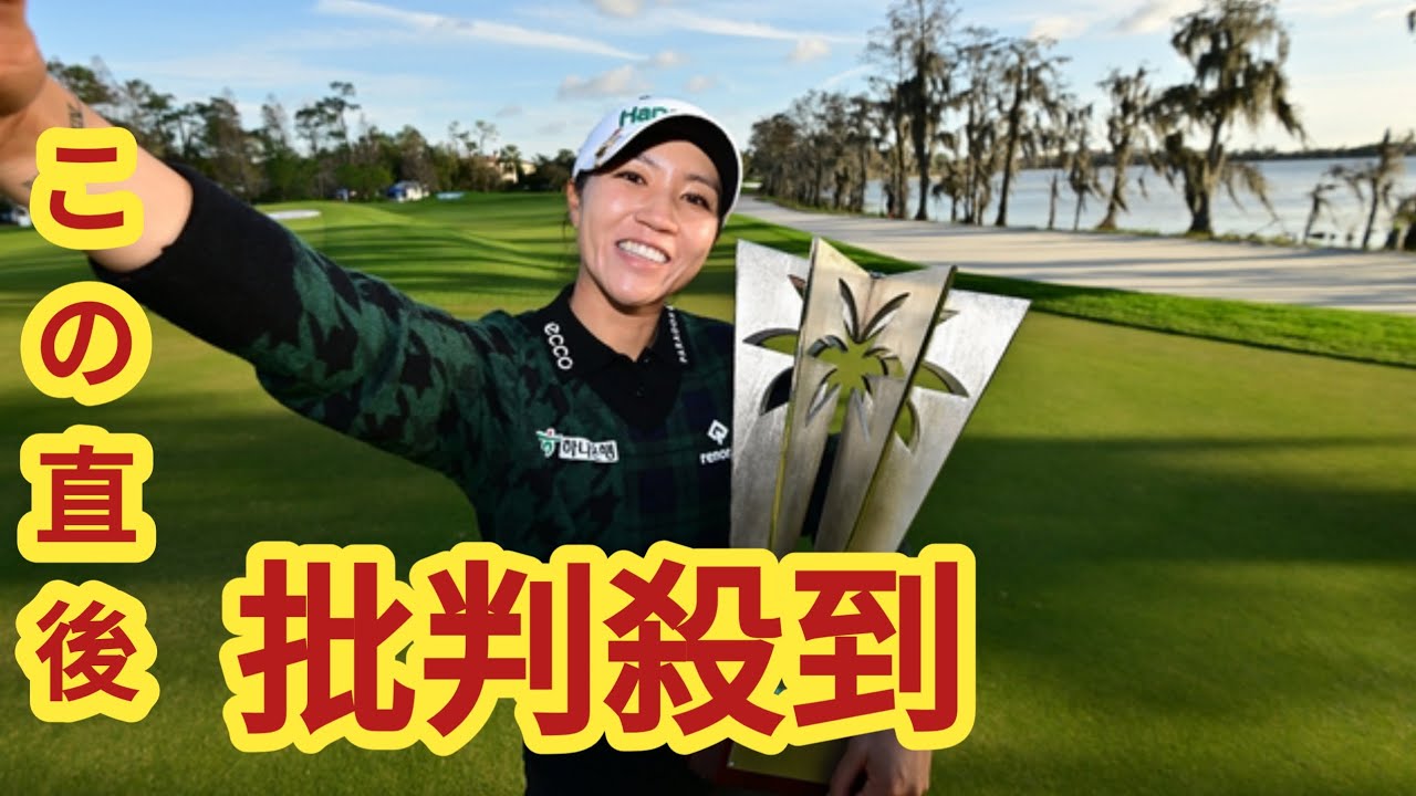 リディア・コが節目の20勝目　古江彩佳4位、稲見萌寧19位