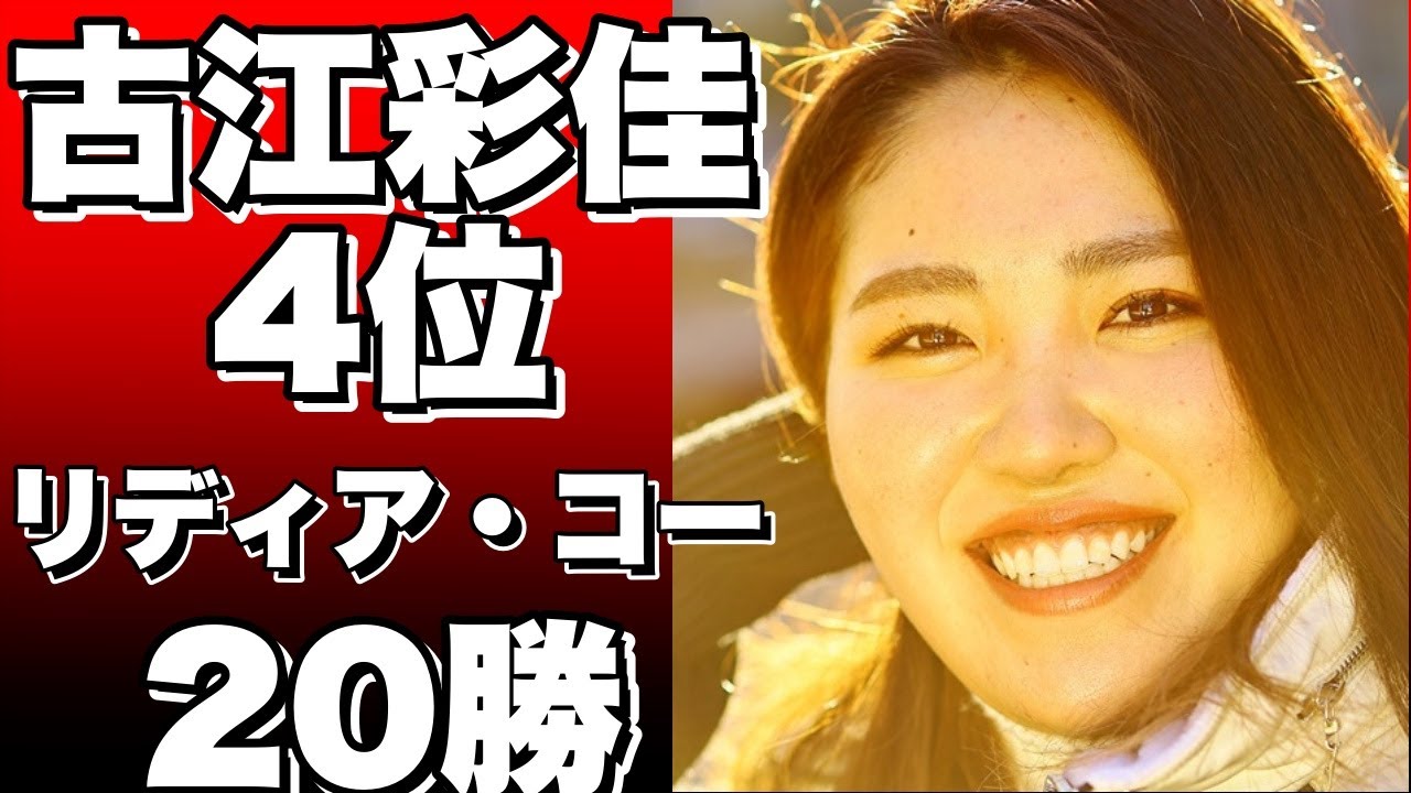 米女子ゴルフ、トーナメント・オブ・チャンピオンズで古江彩佳が４位、リディア・コーが２０勝目