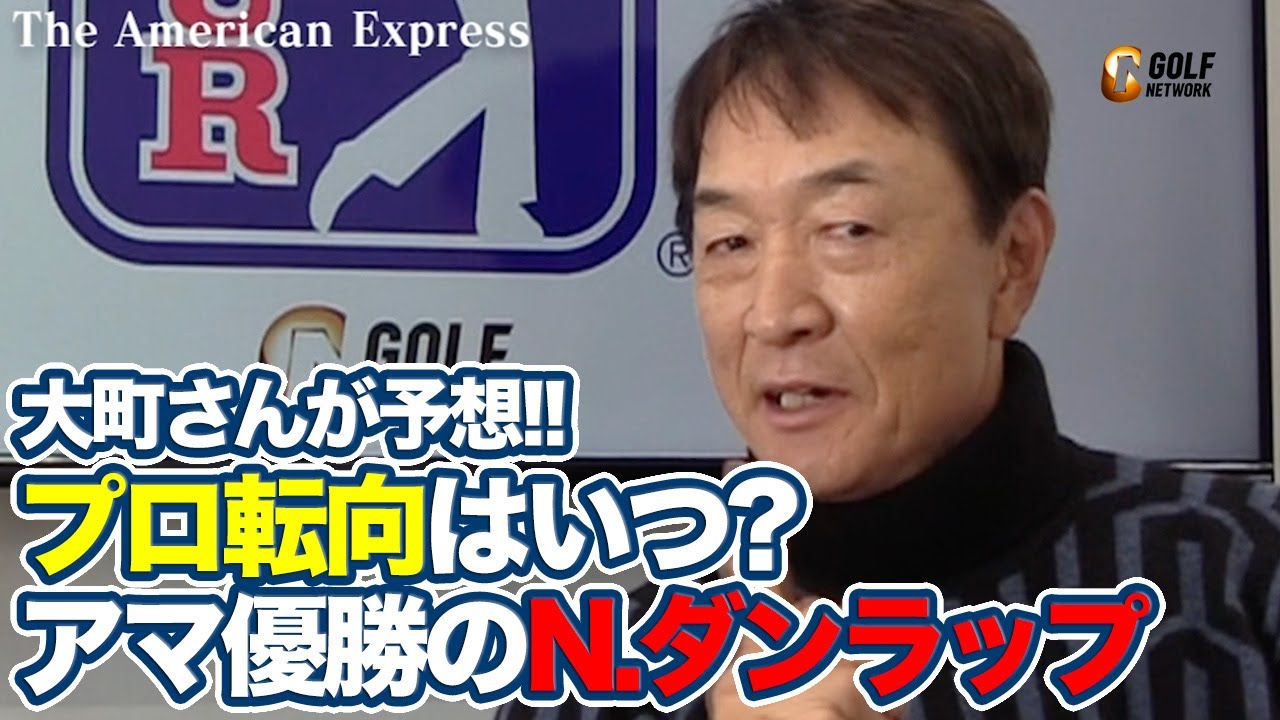 33年ぶりアマチュア優勝を果たした20歳のニック・ダンラップ、プロ転向はいつ？【大町昭義のPGAツアーアフタートーク】