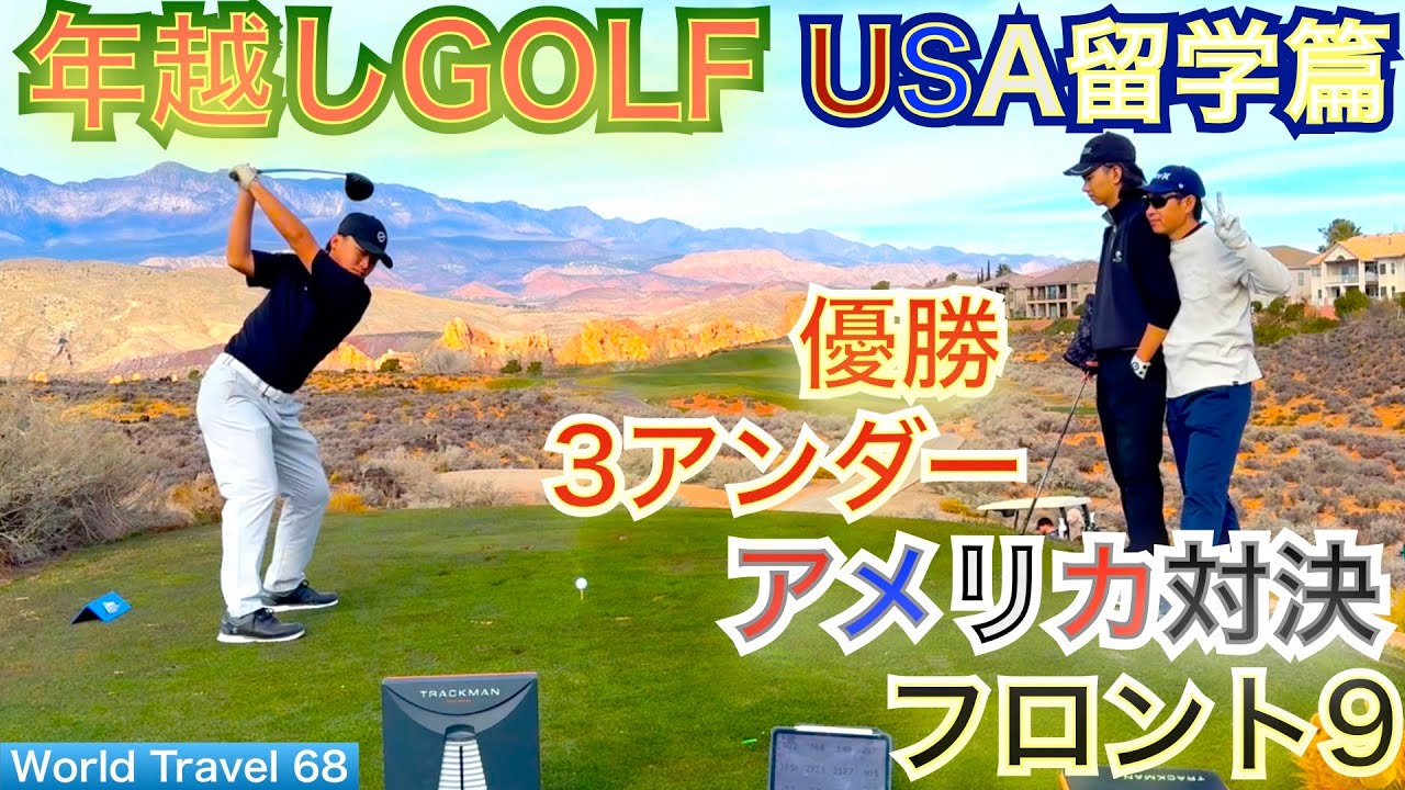超ハイレベル家族ゴルフのフロント9！優勝は誰？圧巻の1イーグル、2バーディー、1ボギーで3アンダー33回！12年続く家族年越しゴルフはアメリカ留学篇です！【54World Travel 星野 豪史】
