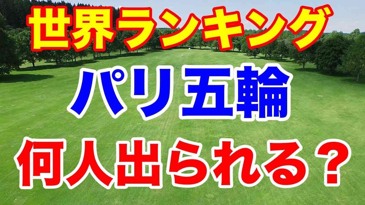 渋野日向子は？世界ランキングと五輪ランキング　出場資格などを解説