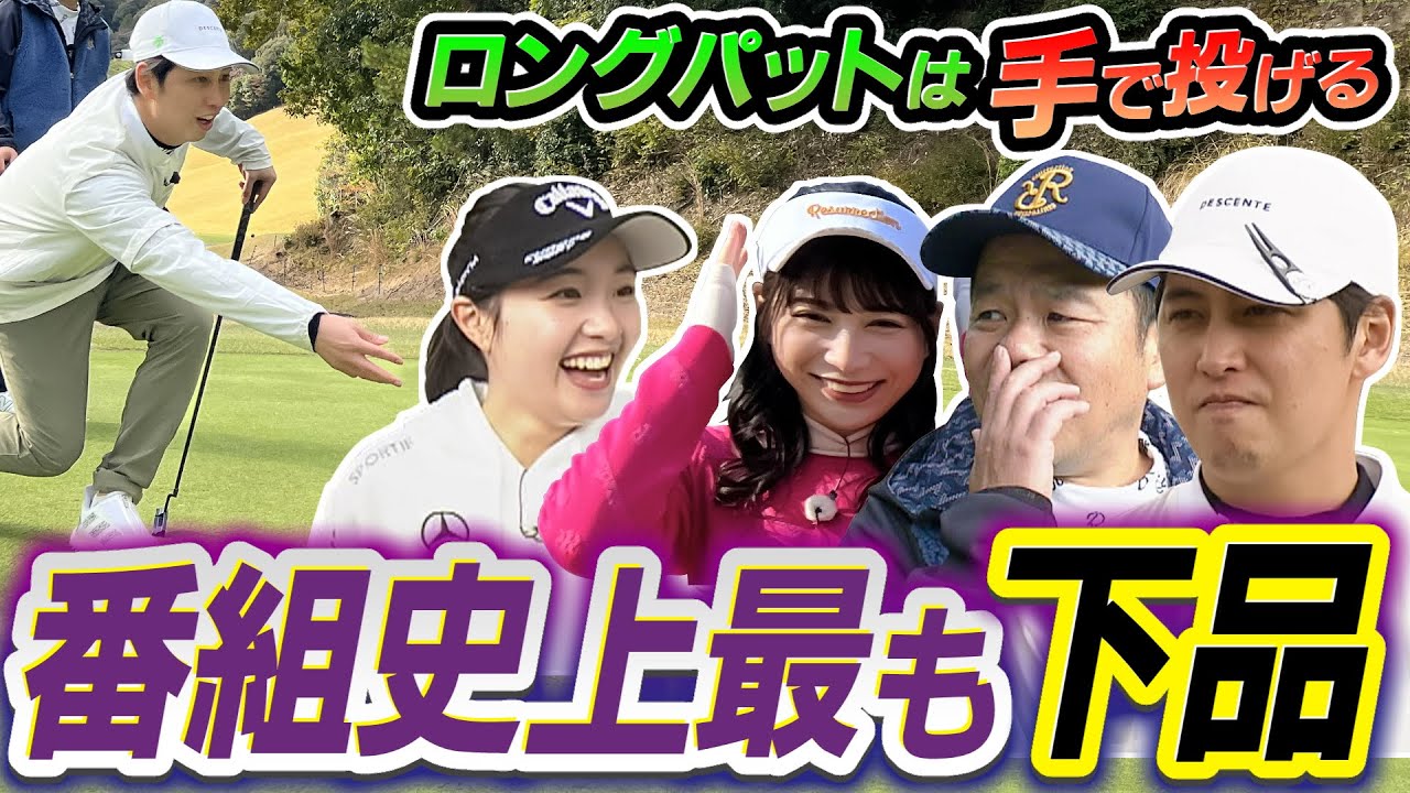 #35 【なんか出た〜】これは雪平さんの事務所に怒られる‥ロングパットは手で投げる 【ダイアン津田のバーディーチャンす～】2024/1/22 OA