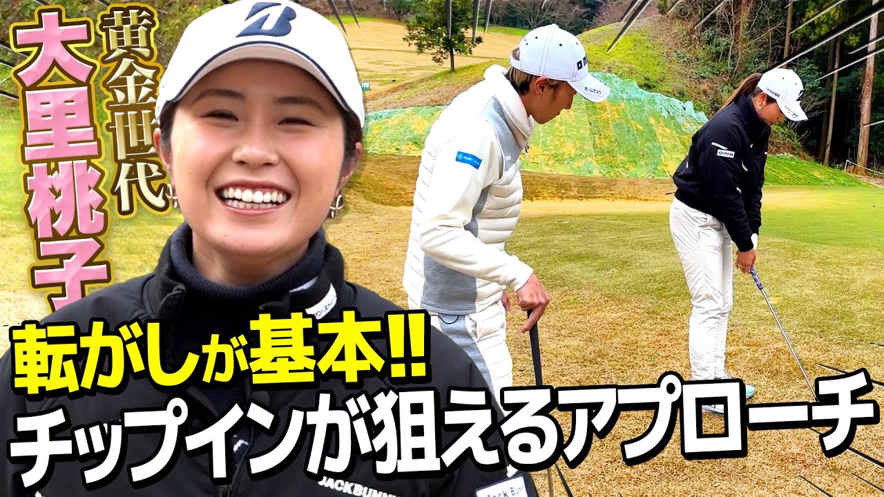 【黄金世代】大里桃子が特別レッスン！チップインが狙えるアプローチ