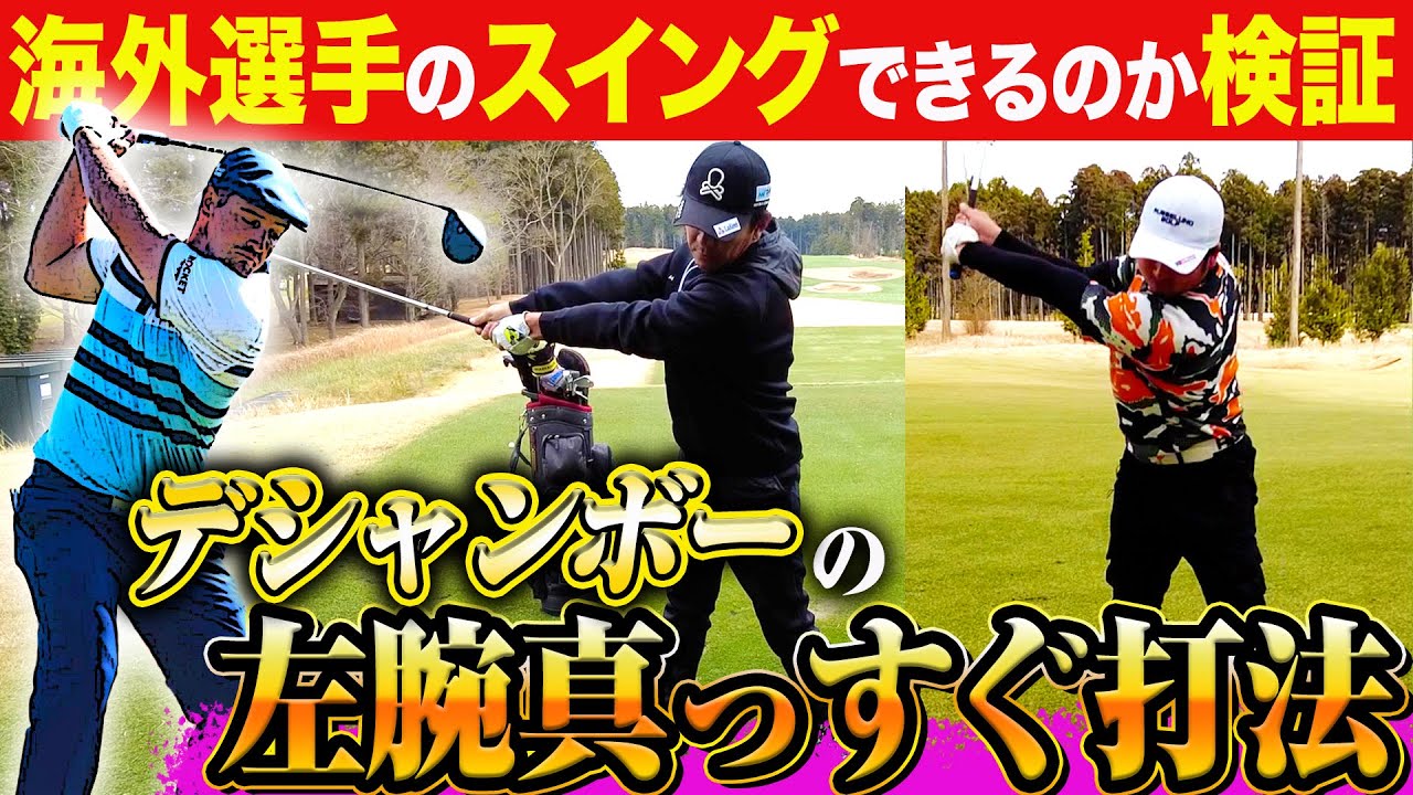 【検証】米男子ゴルフ屈指の飛ばし屋デシャンボー選手の左腕の使い方を習得できるのか？
