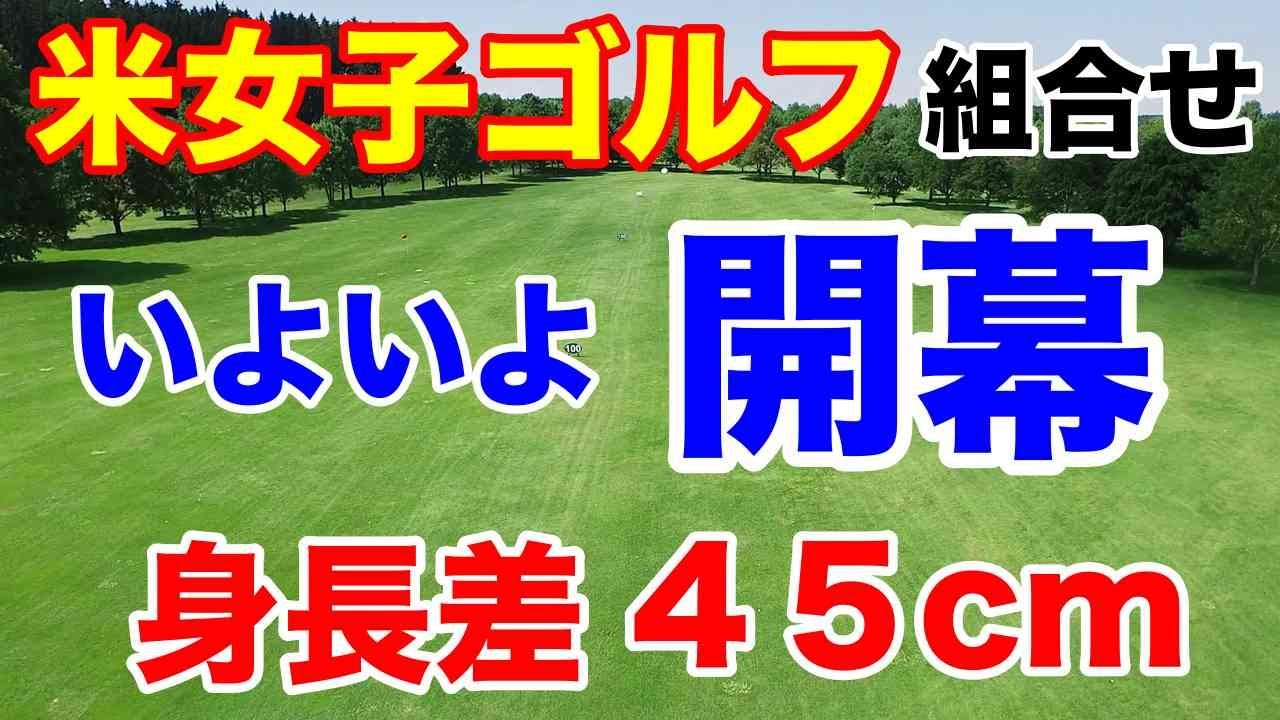 【米女子プロゴルフツアー】ヒルトン グランド バケーションズ組合せ　畑岡奈紗・古江彩佳・稲見萌寧出場