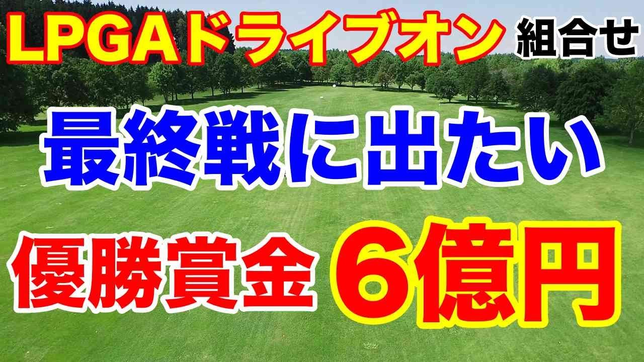 【米女子プロゴルフ】LPGAドライブオンチャンピオンシップ組合せ