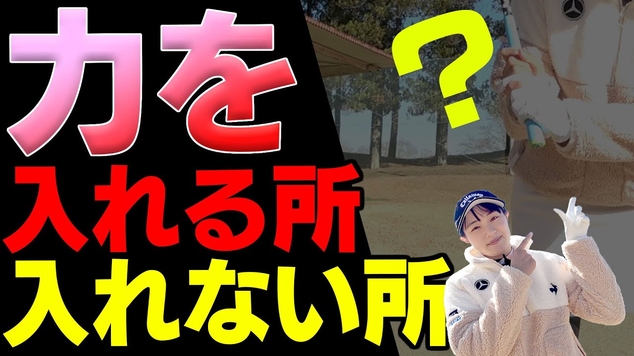 絶対に力を入れる所と入れない所を守ればナイスショット率アップ！【ももプロ】【三浦桃香】【レッスン】【スイング】