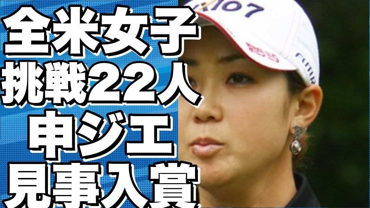 2023年下半期、全米女子オープンで日本勢22人の挑戦! 渋野日向子も参加する中、申ジエが見事に2位入賞!