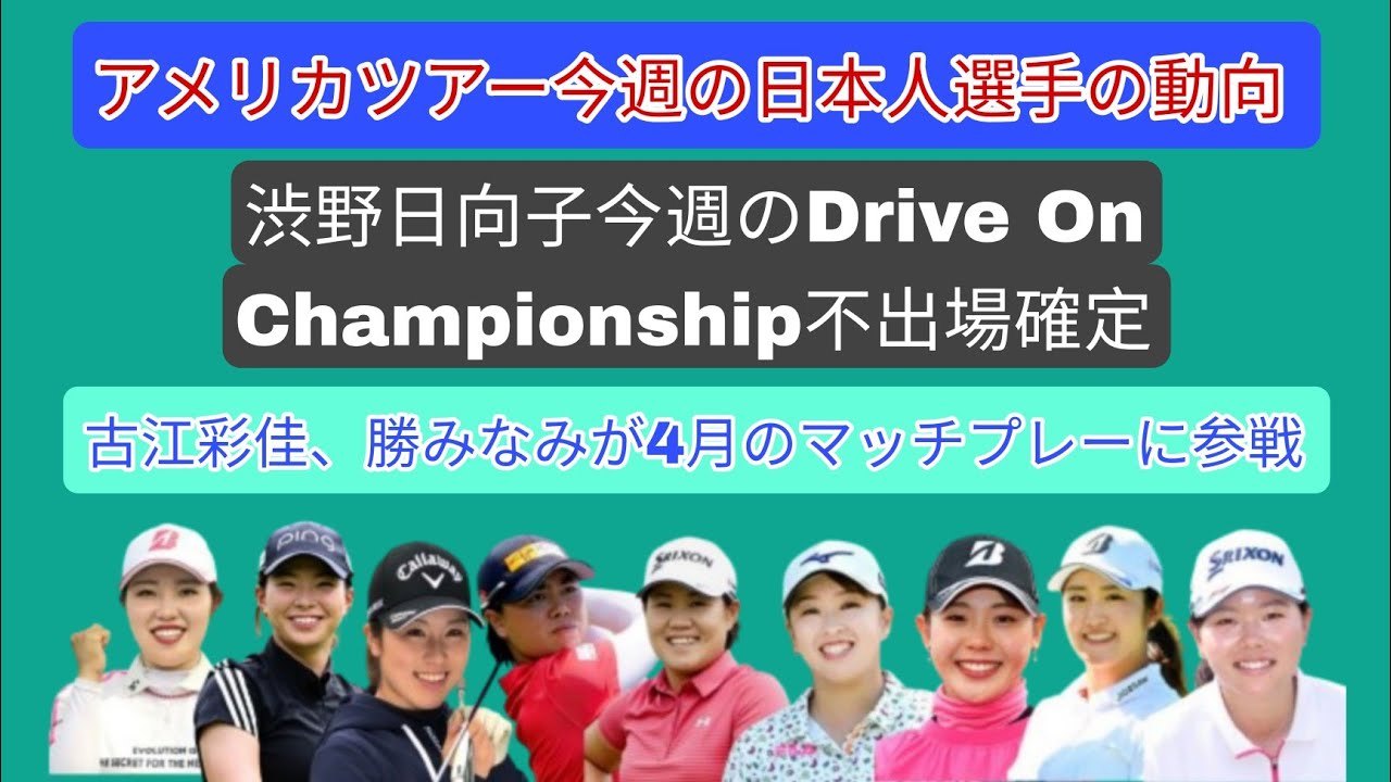 渋野日向子は今週のDrive On Championship不出場確定。古江彩佳、勝みなみが4月のマッチプレーに参戦