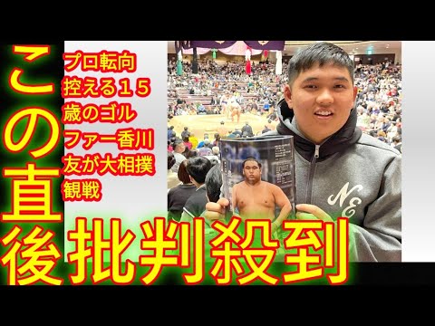 プロ転向控える１５歳のゴルファー香川友が大相撲観戦「勉強に来ました」　かつては稽古にも参加