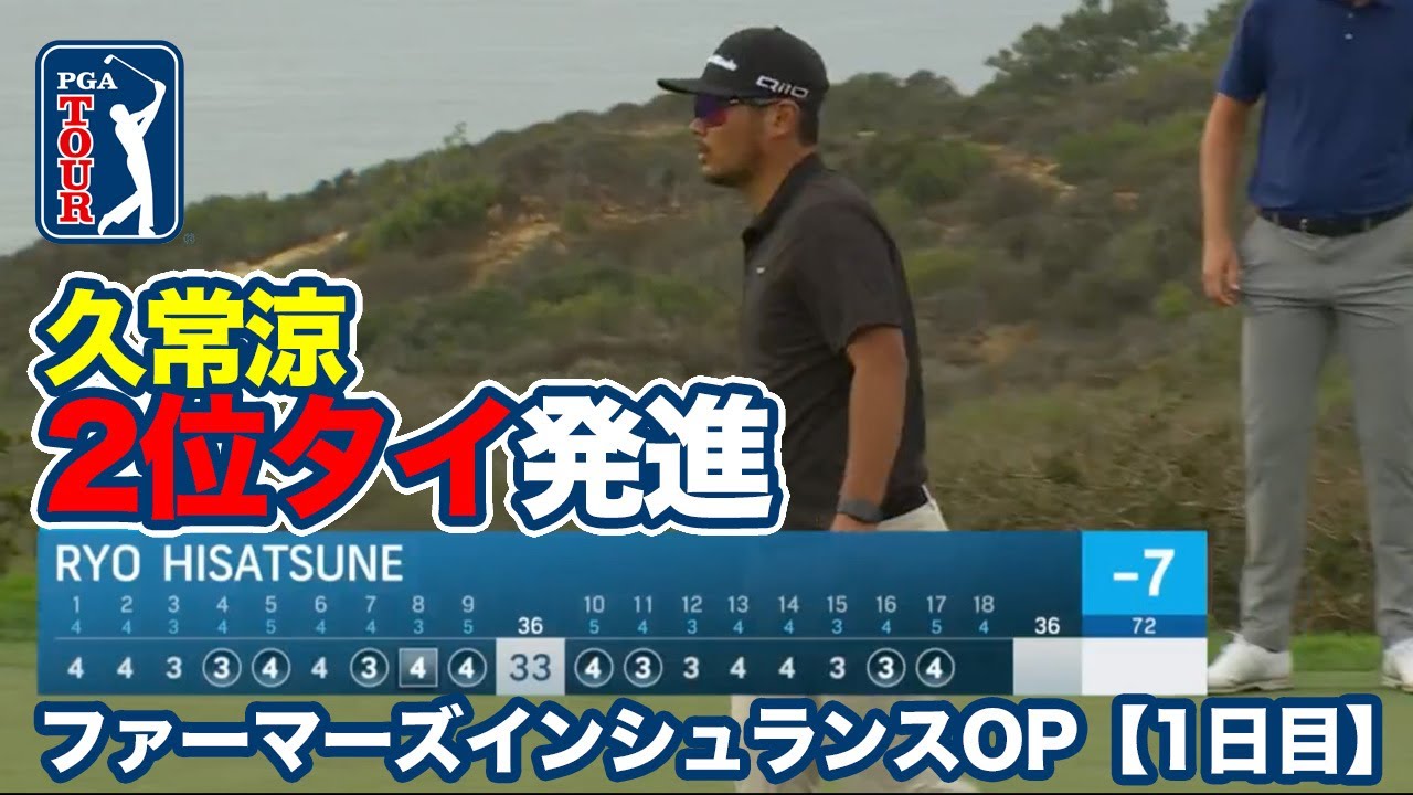 久常涼2位タイ＆松山英樹4位タイの好発進！舞台は西海岸サンディエゴの名門トーリーパインズゴルフコース【ファーマーズインシュランスオープン1日目】【PGAツアー】【ゴルフ】