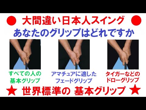 【１万人以上が実践】『大間違い日本人ゴルフ スイング』【劇的な効果】を「実感・体感・体験」できます。同じことをトライしてみてください。　詳細は　http://oubeigolf.com