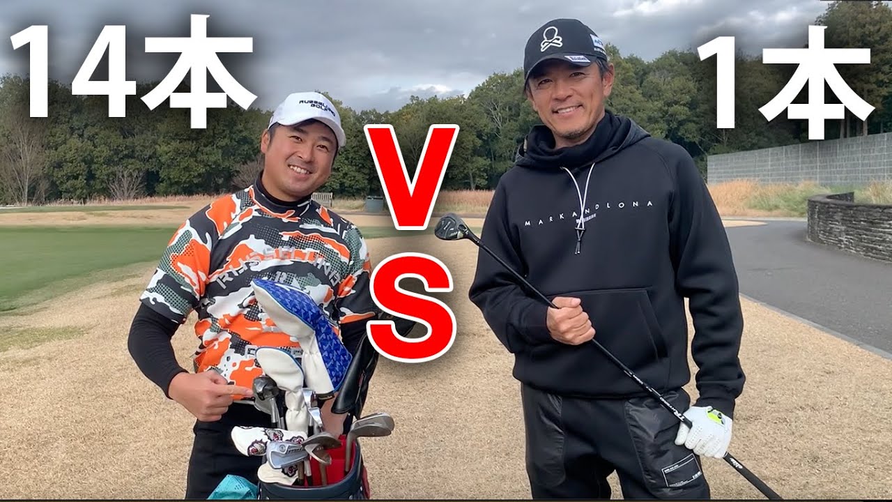 ツアープロ(クラブ1本) VS 普通の人(クラブ14本)