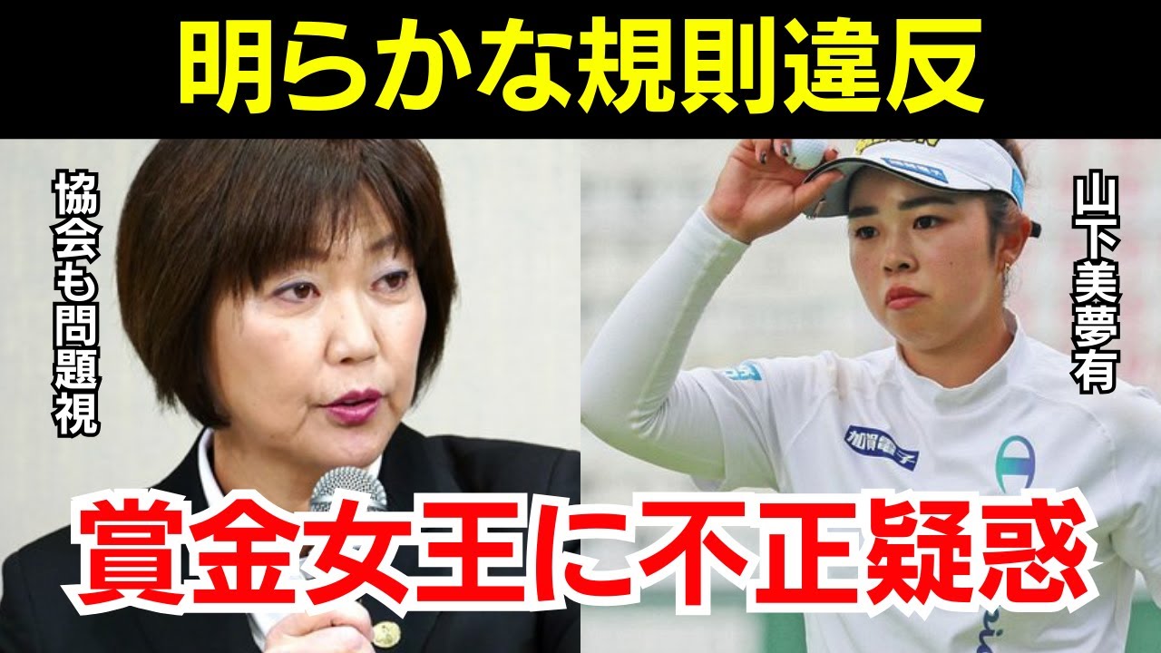 【衝撃】史上最年少2年連続賞金女王　山下美夢有に不正疑惑が浮上