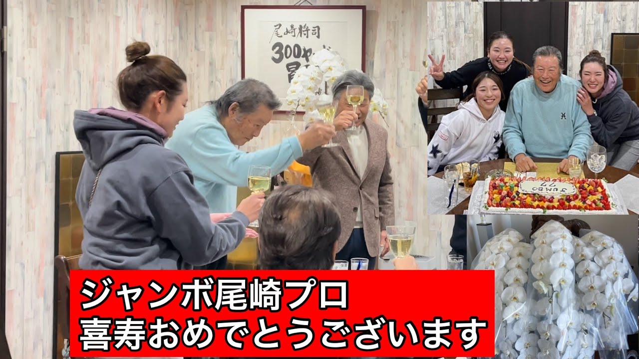 【お祝い】77歳喜寿  尾崎将司プロ  ㊗️  女子プロ達も祝福