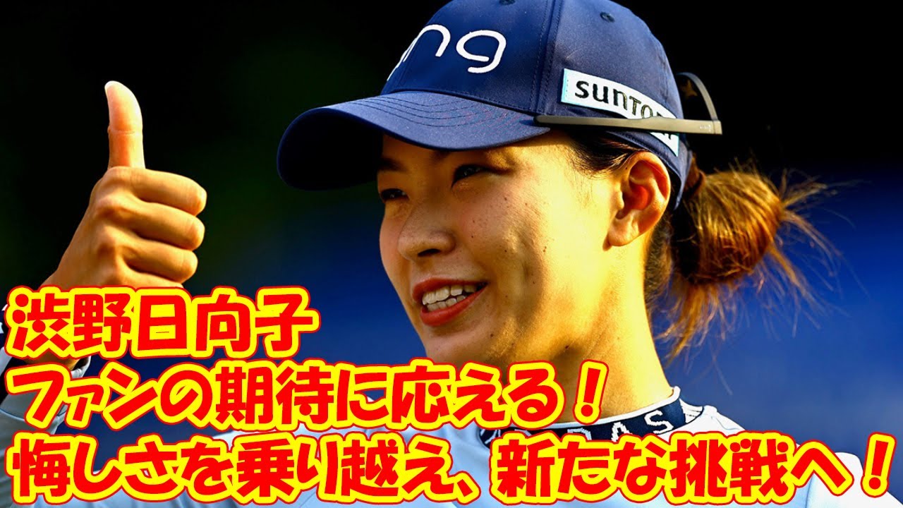 渋野日向子：悔しさを乗り越え、新たな挑戦へ！ファンの期待に応える！