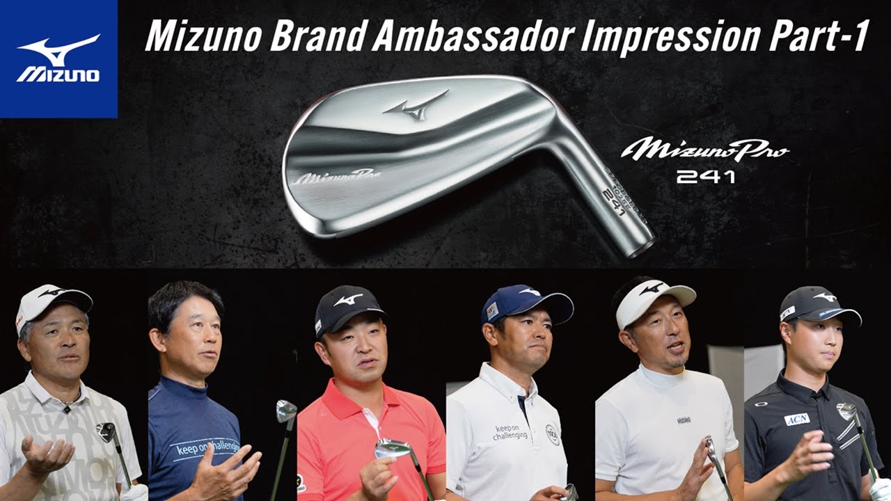 「Mizuno pro 241」Iron Impression ～ミズノブランドアンバサダー編～