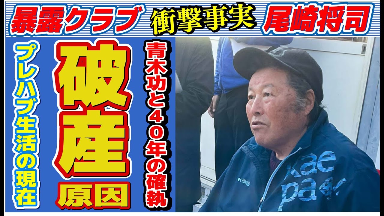 ジャンボ尾崎が自己破産でプレハブ生活の真相…40年の確執があった青木功と電撃和解した理由に驚きを隠せない…「ゴルフ」もままならない現在の病状に驚きを隠せない…