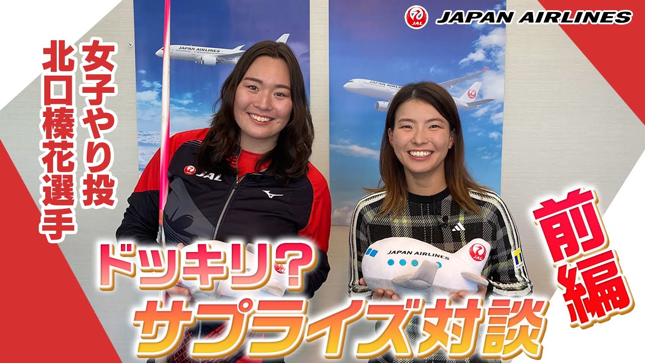 北口 榛花選手がサプライズで会いにきてくれました！！前編 #52