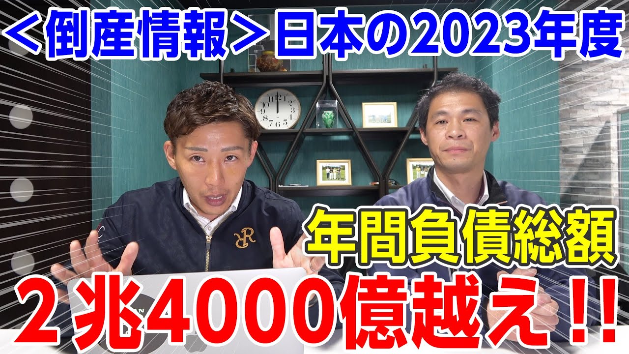 【倒産情報】日本国内の負債総額が2兆4000億円越え！！（2023年度版）