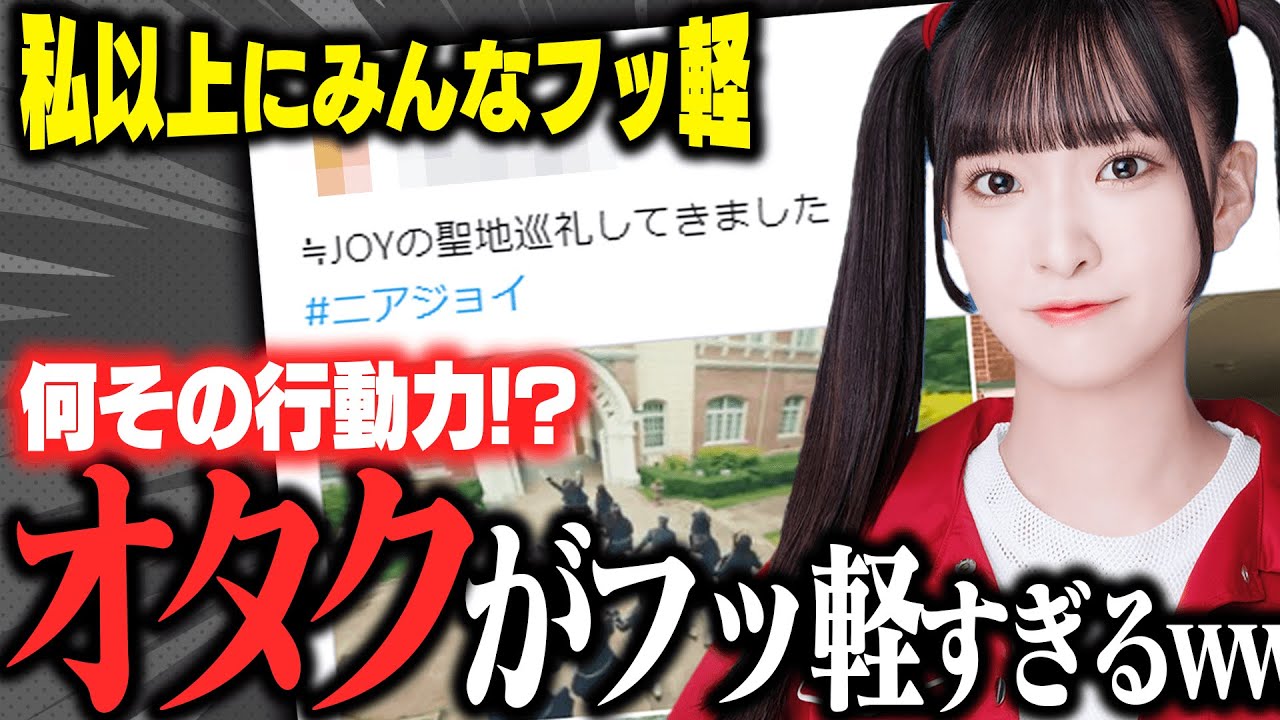 【困惑】すぐに撮影場所に来てしまうフッ軽オタクが凄すぎて尊敬してると語る杏佳ちゃん。過去にはあの撮影地にも...?