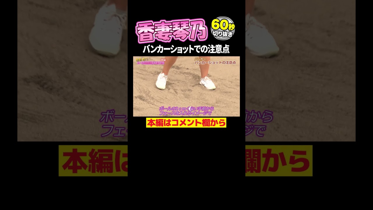 【苦手な人必見】バンカーショットはこう打て！【香妻琴乃】