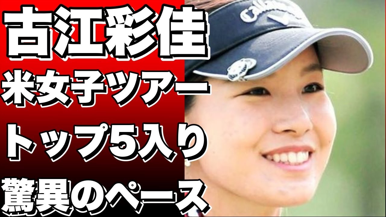 古江彩佳、米女子ツアーで驚異のペース！トップ5入り10回は岡本綾子に次ぐ2番目の速さ