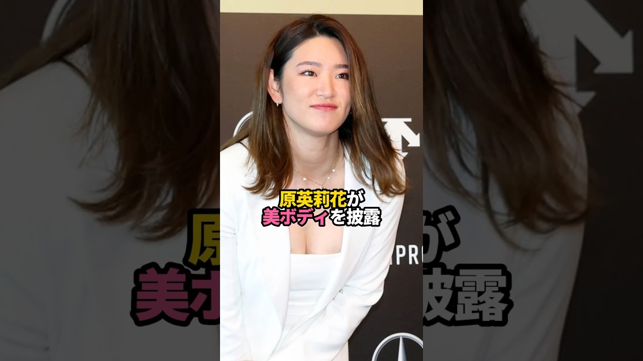 原英莉花が美ボディを披露！#shorts #ゴルフ女子 #ゴルフ #女子ゴルフ